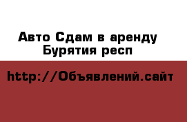 Авто Сдам в аренду. Бурятия респ.